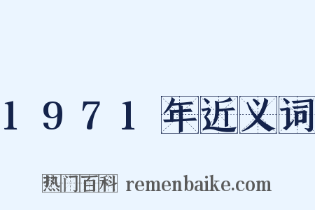 1971年近义词是什么意思的图片